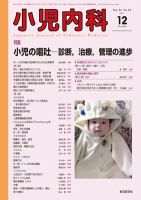 小児内科 11年12月号 (発売日2011年12月01日) 表紙