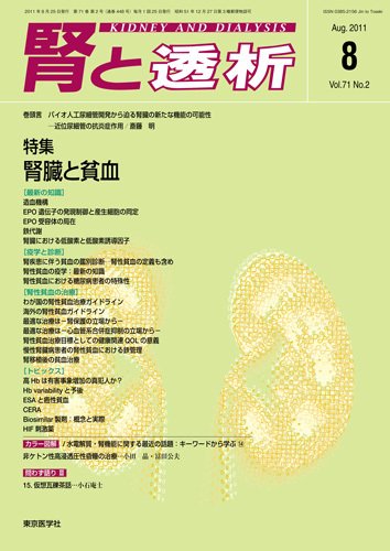 腎と透析 11年8月号 (発売日2011年08月25日) 表紙