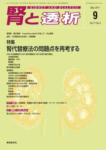 腎と透析 11年9月号 (発売日2011年09月25日) 表紙