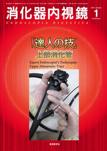 消化器内視鏡 11年1月号 (発売日2011年01月25日) 表紙