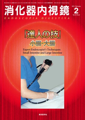 消化器内視鏡 11年2月号 (発売日2011年02月25日) 表紙