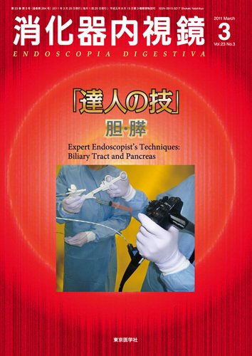 消化器内視鏡 11年3月増大号 (発売日2011年04月01日) 表紙