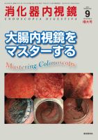 消化器内視鏡 11年9月増大号 表紙