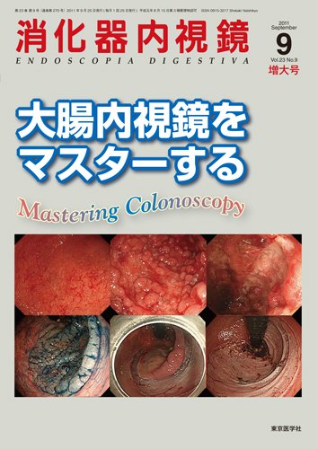 消化器内視鏡 11年9月増大号 (発売日2011年09月25日) 表紙