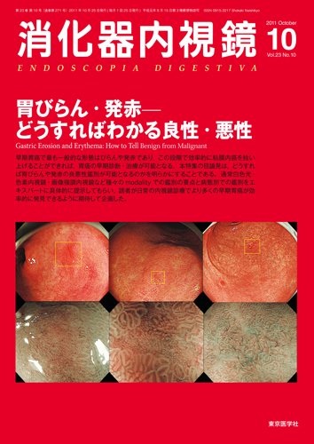 消化器内視鏡 11年10月号 (発売日2011年10月25日) 表紙