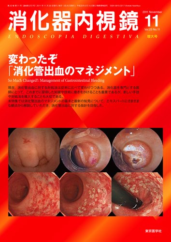 消化器内視鏡 11年11月増大号 (発売日2011年11月25日) | 雑誌/定期購読