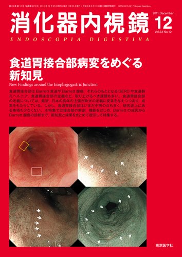 消化器内視鏡 11年12月号 (発売日2011年12月25日) 表紙