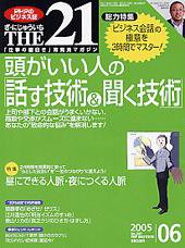 THE21（ザニジュウイチ） 6月号 (発売日2005年05月10日) 表紙