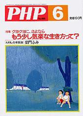 PHP（ピーエイチピー） 6月号 (発売日2005年05月10日) 表紙