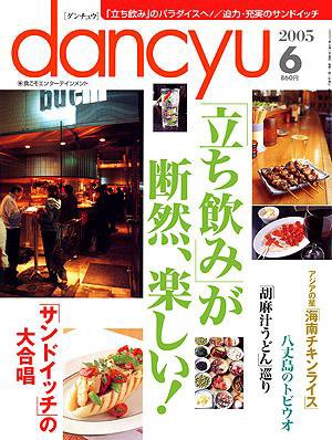 dancyu(ダンチュウ) ２００５年６月号 (発売日2005年05月06日) 表紙