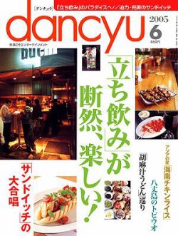 dancyu(ダンチュウ) ２００５年６月号 (発売日2005年05月06日) | 雑誌/定期購読の予約はFujisan