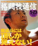 格闘技通信 5月23日号 (発売日2005年04月23日) 表紙