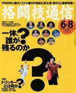 格闘技通信 6月8日号 (発売日2005年05月07日) 表紙