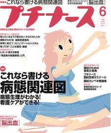 プチナース 6月号 (発売日2005年05月10日) 表紙