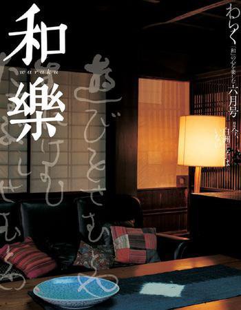 和樂(和楽) 6月号 (発売日2005年05月06日) 表紙