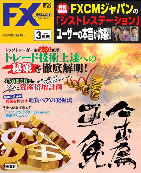 FX攻略.com 3月号 (発売日2011年01月21日) 表紙