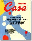 CasaBRUTUS(カーサブルータス) 6月号 (発売日2005年05月10日) 表紙