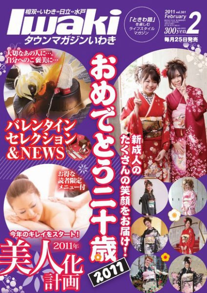 タウンマガジンいわき 2011年2月号 (発売日2011年01月25日) 表紙