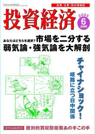 投資経済 6月号 (発売日2005年05月10日) 表紙
