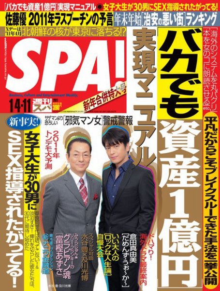 SPA！（スパ） 1/4・11合併号 (発売日2010年12月27日) 表紙