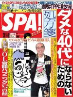 SPA！（スパ） 3/1・8合併号 (発売日2011年02月22日) 表紙