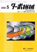 ターボ機械 5月号 (発売日2005年05月10日) 表紙