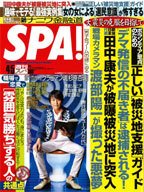 SPA！（スパ） 4/5号 (発売日2011年03月29日) 表紙