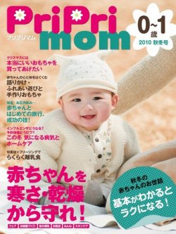 PriPri mom（プリプリマム） 0～1歳 2010秋冬号 (発売日2010年10月25日) 表紙