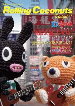 ウクレレジャーナル・ローリングココナッツ・デジタル vol.3 (発売日2011年04月26日) 表紙
