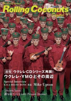 ウクレレジャーナル・ローリングココナッツ・デジタル vol.4 (発売日2011年07月26日) 表紙