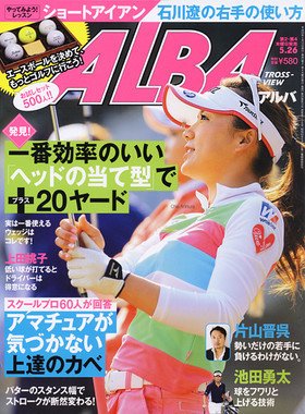 ALBA(アルバトロスビュー） 5/26号 (発売日2011年05月12日) 表紙