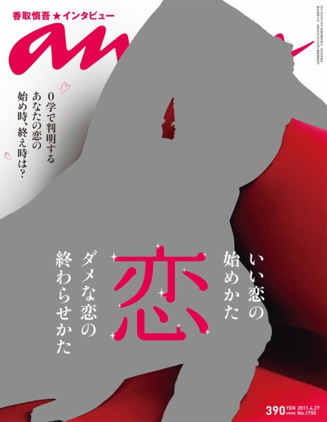 anan（アンアン） No.1755 (発売日2011年04月20日) 表紙
