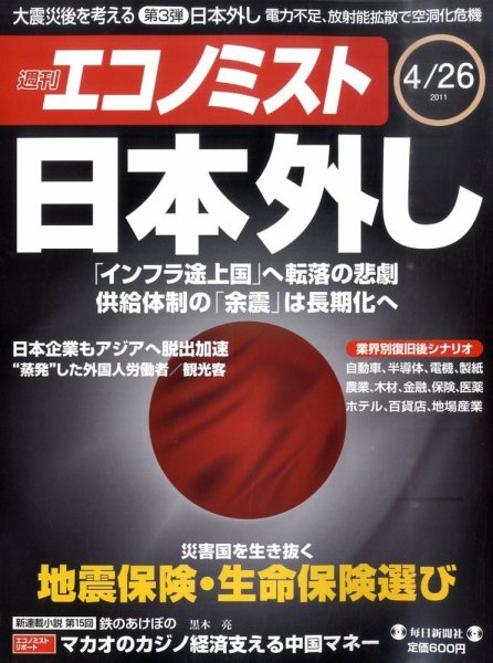 週刊エコノミスト 4/26号 (発売日2011年04月18日) 表紙