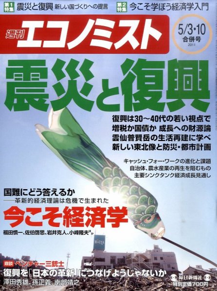 週刊エコノミスト 5/10号 (発売日2011年04月25日) 表紙