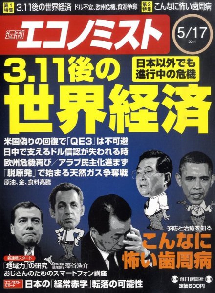 週刊エコノミスト 5/17号 (発売日2011年05月09日) 表紙