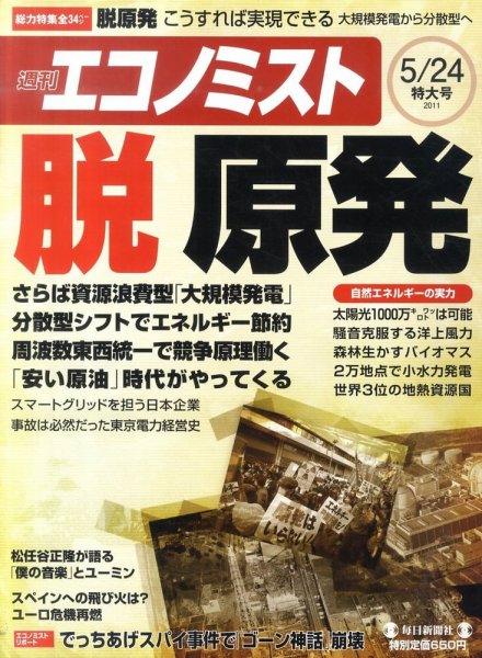 週刊エコノミスト 5/24号 (発売日2011年05月16日) 表紙
