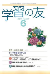 学習の友 6月号 (発売日2011年05月17日) 表紙