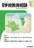 月刊学校教育相談 6月号 (発売日2011年05月13日) 表紙