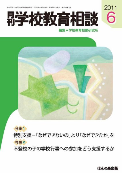 月刊学校教育相談 6月号 (発売日2011年05月13日) 表紙