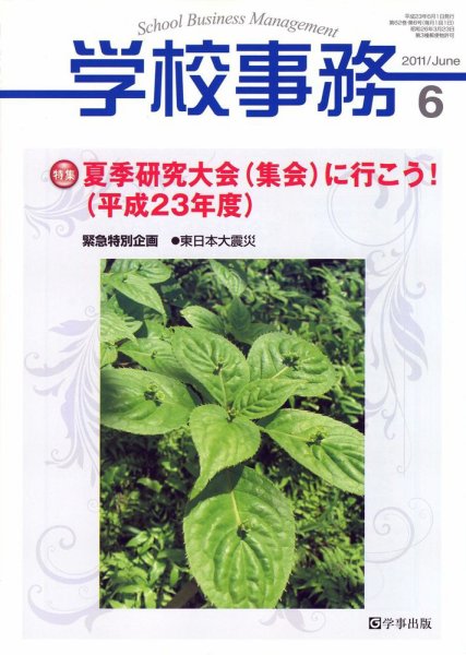 学校事務 6月号 (発売日2011年05月13日) 表紙