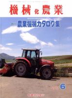 機械化農業 6月号 (発売日2011年05月13日) 表紙