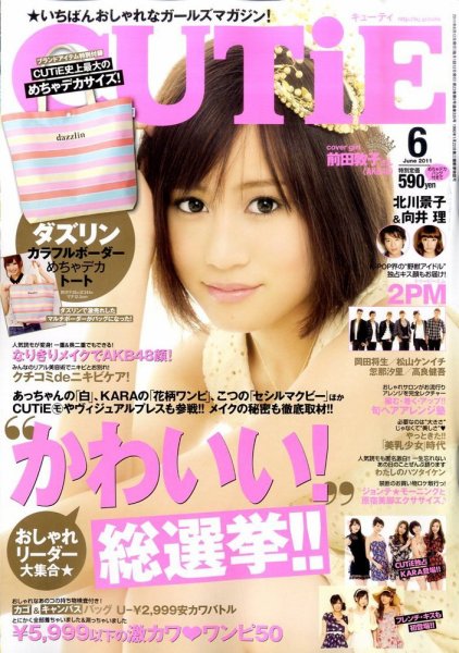 CUTiE（キューティ） 6月号 (発売日2011年05月12日) 表紙