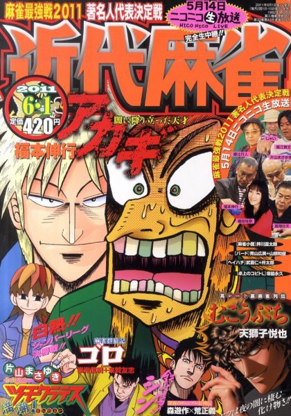 近代麻雀 6/1号 (発売日2011年05月02日) 表紙