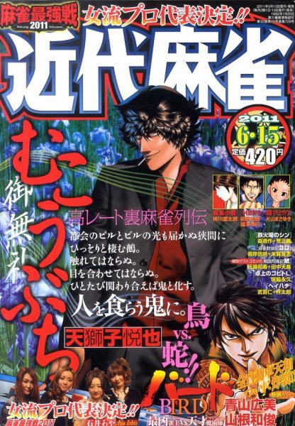 近代麻雀 6/15号 (発売日2011年05月16日) 表紙