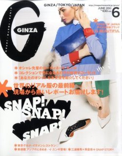 GINZA（ギンザ） No.201106 (発売日2011年05月12日) | 雑誌/定期購読の
