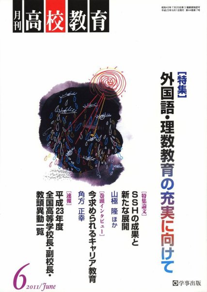 月刊高校教育 6月号 (発売日2011年05月13日) 表紙