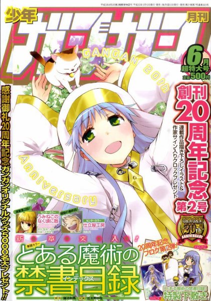 月刊 少年ガンガン 6月号 (発売日2011年05月12日) 表紙