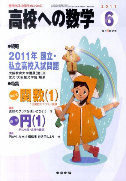 高校への数学 6月号 (発売日2011年05月02日) 表紙