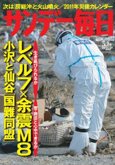 サンデー毎日 5/1号 (発売日2011年04月19日) 表紙
