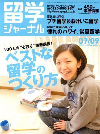 留学ジャーナル 2005年7・9月合併号 (発売日2005年05月10日) 表紙